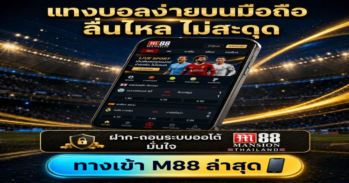 เว็บพนันบอลที่ดีที่สุดในไทย M88 แทงบอลออนไลน์ ค่าน้ำดีที่สุด 2026-27