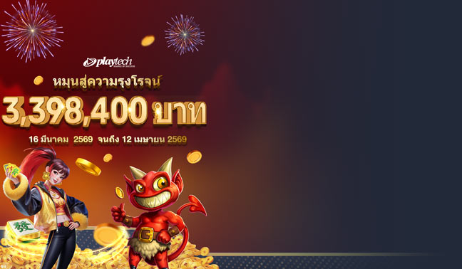 หมุนให้ไฟลุก ลุ้นติดอันดับ