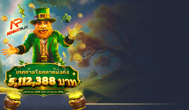 เทศกาลโชคลาภมั่งคั่ง