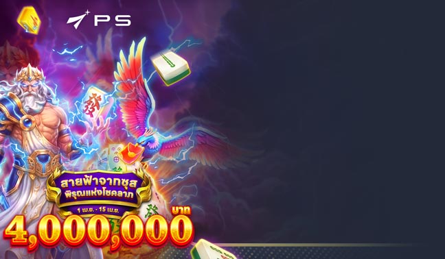 พลังซุสคำราม สายฟ้าถล่ม!