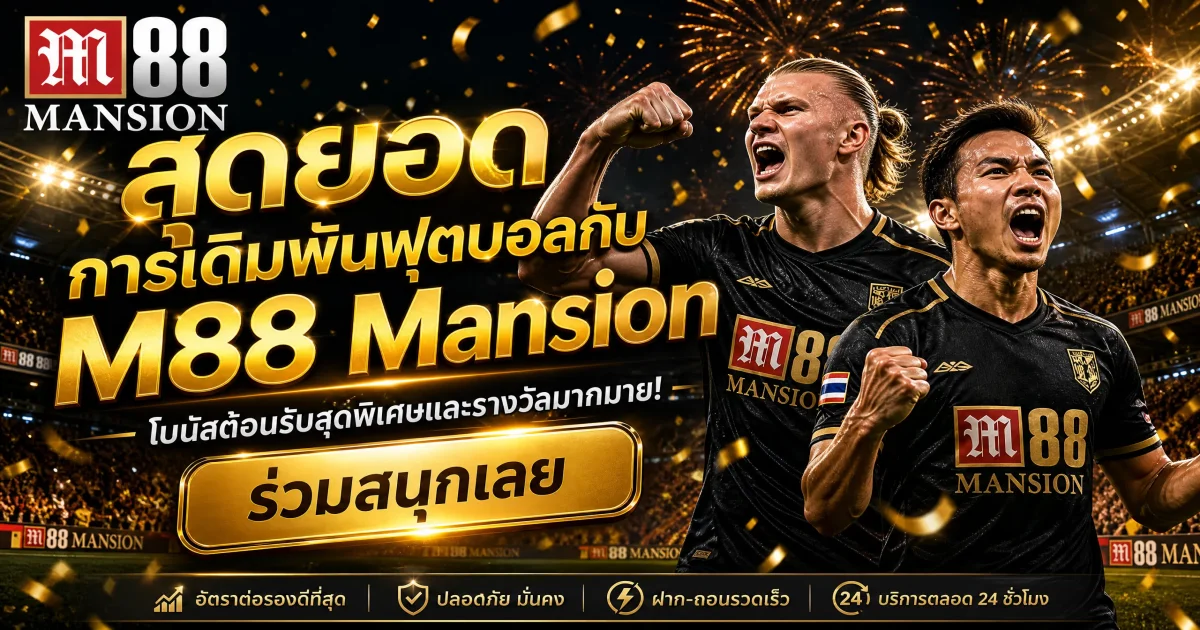 ข้อดีของการเล่น M88 Sports พนันบอลออนไลน์ | ตัวแทนที่เชื่อถือได้ในไทย