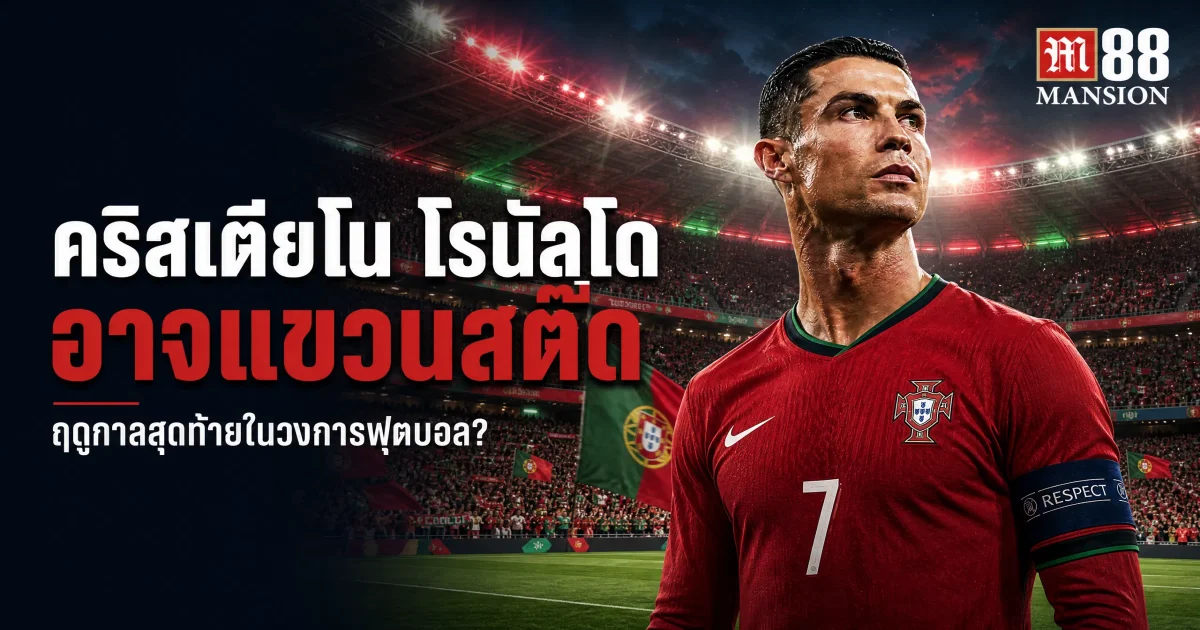 คริสเตียโน โรนัลโดเผยแผนแขวนสตั๊ด อาจเป็นฤดูกาลสุดท้ายในวงการฟุตบอล