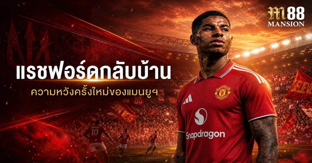 มาร์คัส แรชฟอร์ดคืนทัพแมนยูฯ คาร์ริกชมฟอร์มคม พร้อมลุยฤดูกาลใหม่