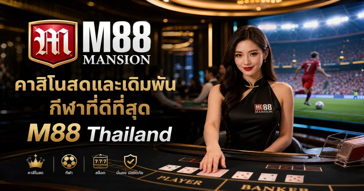 เว็บพนันออนไลน์ที่ดีที่สุดในประเทศไทย 2026: M88 Thailand เว็บตรงไม่ผ่านเอเย่นต์ Mansion88 Thai แทงบอล พรีเมียร์ลีก