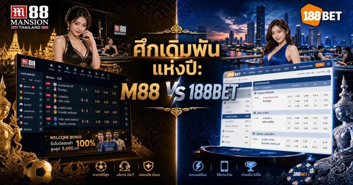M88 Sport vs 188BET: การเปรียบเทียบขั้นสุดยอดของแพลตฟอร์มการเดิมพันกีฬาชั้นนำของเอเชีย