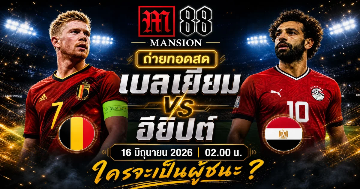 วิเคราะห์บอลโลก 2026: เบลเยียม ฟัด อียิปต์ คาดเกมสูสี บิ๊กแมตช์กลุ่ม G ที่ห้ามตาปรบ!
