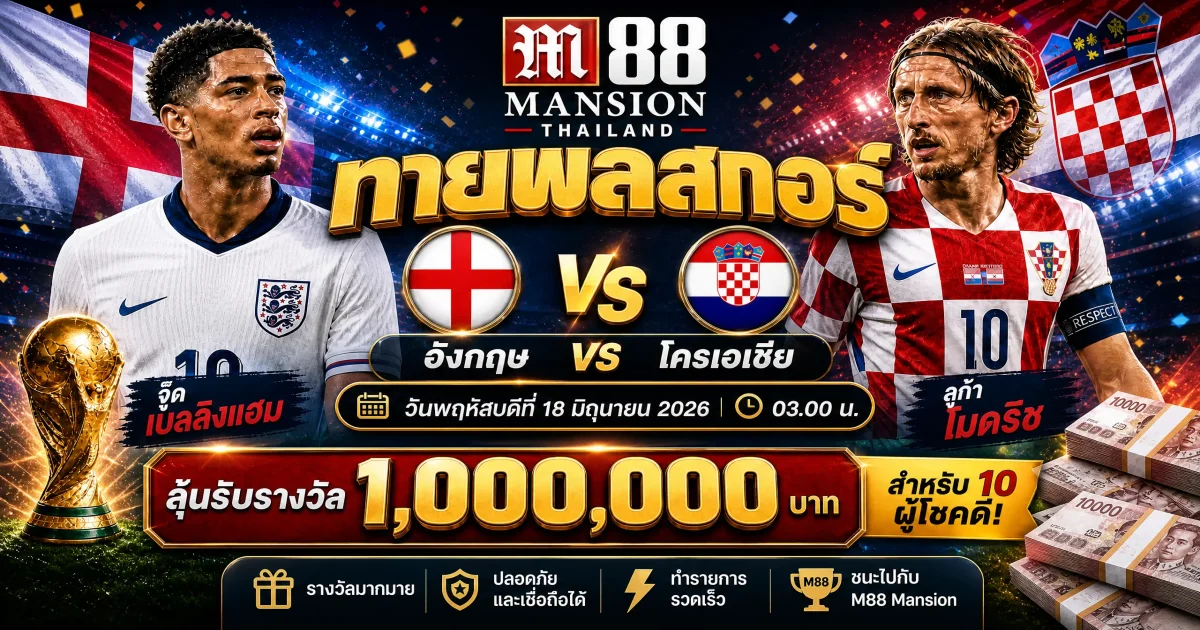 วิเคราะห์บอลโลก 2026: อังกฤษ พบ โครเอเชีย คาดการณ์ไลน์อัพและผลการแข่งขัน 18 มิ.ย. 2569