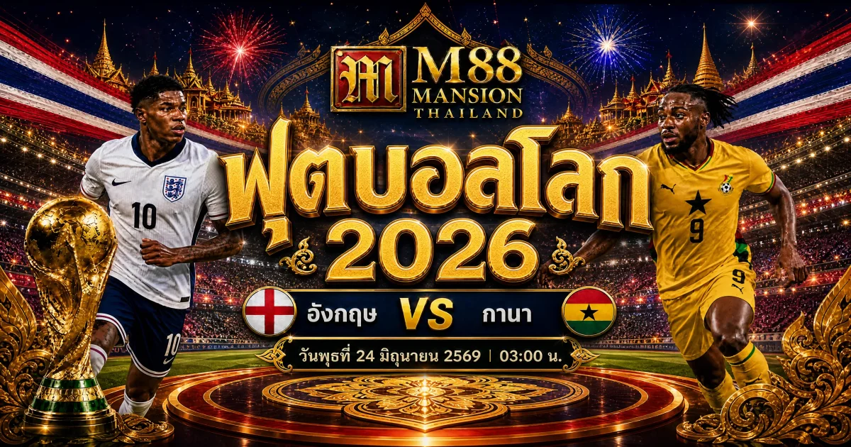 วิเคราะห์บอลอังกฤษพบกานา ทำนายผลและออดซ์ฟุตบอลโลก 2026 คืนนี้