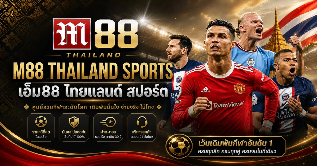 รู้จักเกมส์พนันบอลและคำศัพท์ที่สำคัญในการเดิมพันฟุตบอล