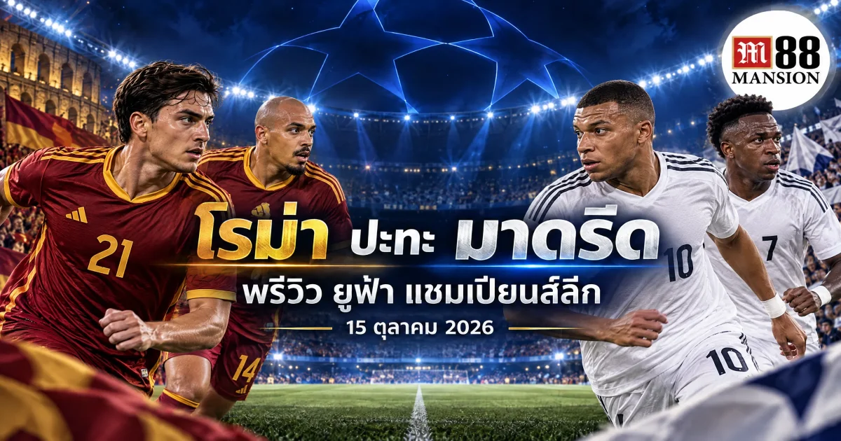 Roma vs Madrid พรีวิวก่อนเกม ยูฟ่า แชมเปียนส์ลีก พร้อมทำนายผล