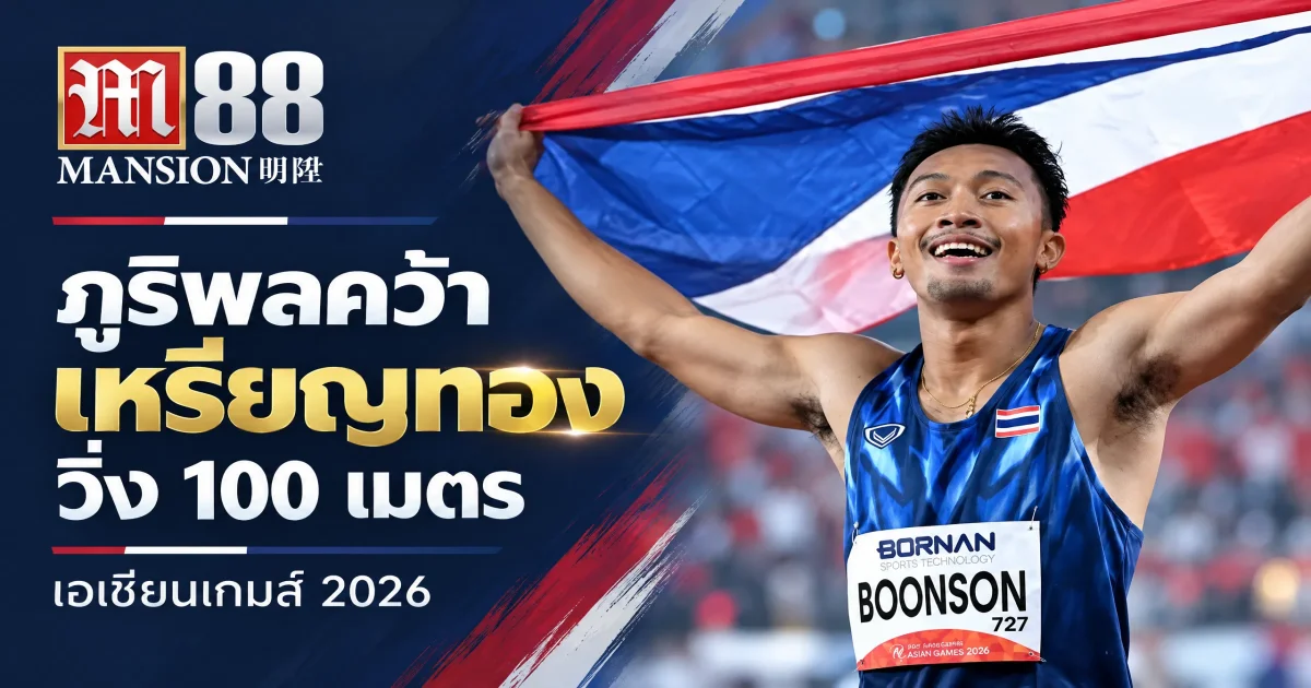ไทยคว้า 7 เหรียญทองในเอเชียนเกมส์ 2026 หลังภูริพลคว้าแชมป์วิ่ง 100 เมตร